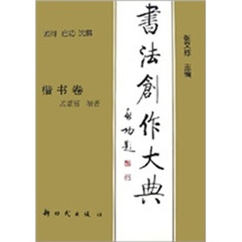 书法创作大典：楷书卷