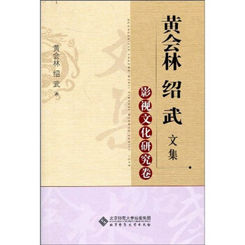 黄会林绍武文集：影视文化研究卷