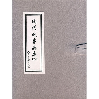 现代故事画库9（共3册） 小人...