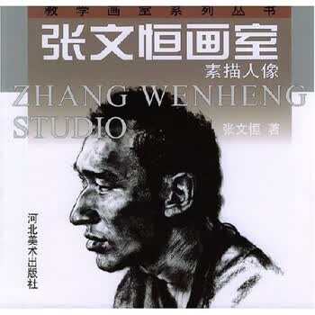 张文恒画室：素描人像