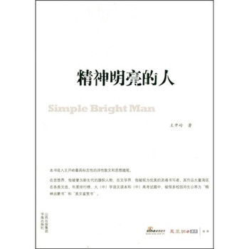 精神明亮的人:王开岭散文随笔自...
