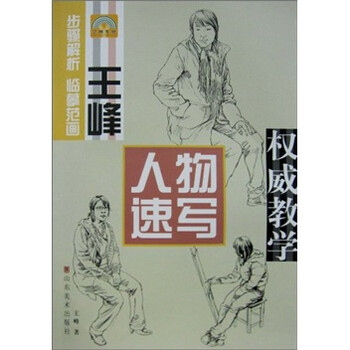 王峰人物速写权威教学