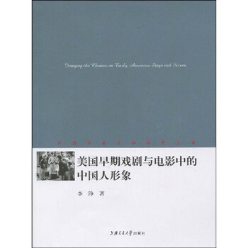 美国早期戏剧与电影中的中国人形...
