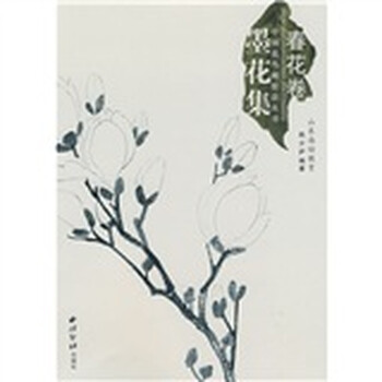 墨花集（春花卷）