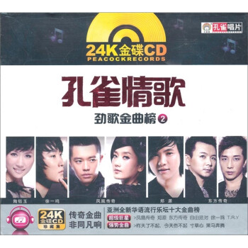 劲歌金曲榜2:孔雀情歌(cd)(24k金碟cd)