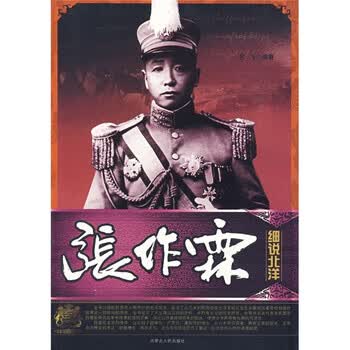 细说北洋：张作霖