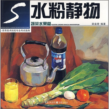 高等美术院校专业考试指南·水粉...