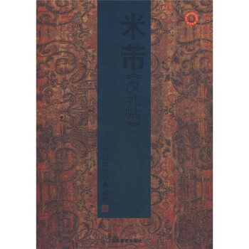 中国历代经典法帖：米芾汉扎帖