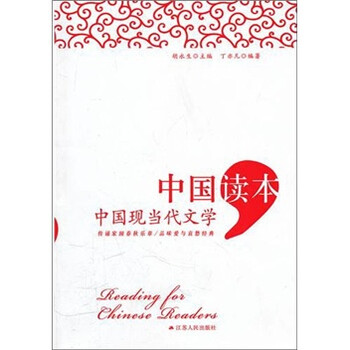 中国读本：中国现当代文学