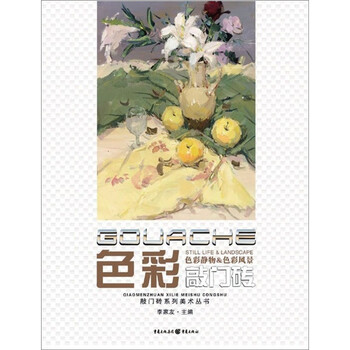敲门砖：色彩(色彩静物＆色彩风...