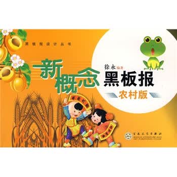 黑板报设计丛书：新概念黑板报（...