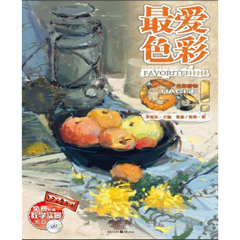 最爱色彩：色彩静物（附光盘1张...