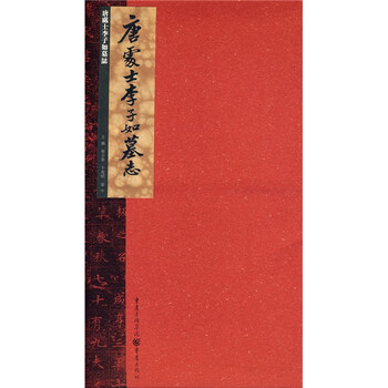 张祖翼藏拓魏碑系列：唐处士李子...