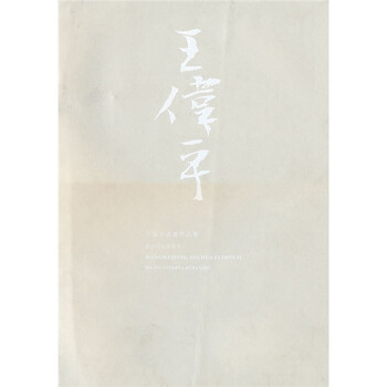 王伟平书画作品集