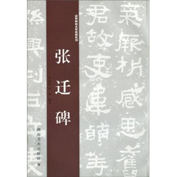 经典碑帖水写教程系列：张迁碑