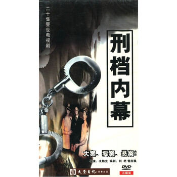 刑档内幕(3DVD)