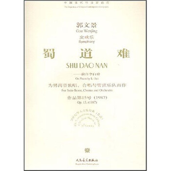 交响乐：蜀道难