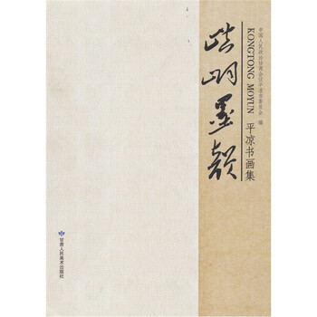 崆峒墨韵平凉书画集