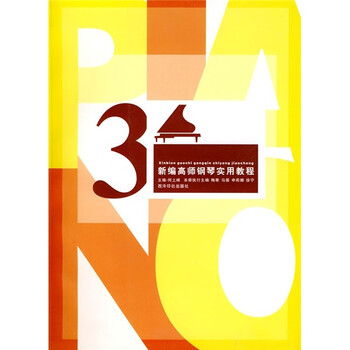 新编高师钢琴实用教程（3）