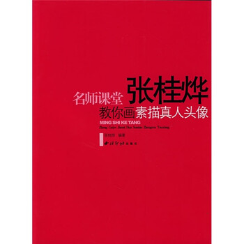 名师课堂：张桂烨教你画素描真人...