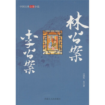 中国古典公案小说：林公案 李公...