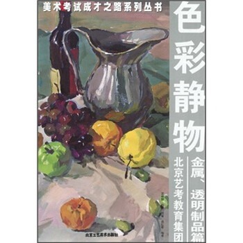 色彩静物：金属、透明制作品篇