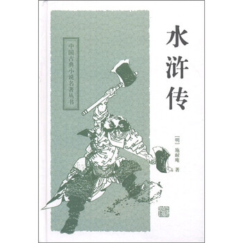 中国古典小说名著丛书:水浒传