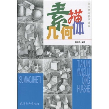 美术基础教学辅导：素描几何体