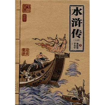 水浒传（上册）