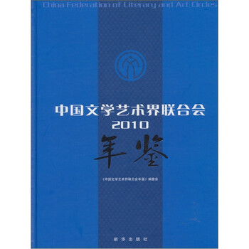 中国文学艺术界联合会（2010...
