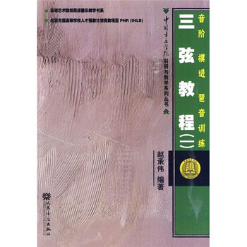 三弦教程（1）：音阶、模进、琶...