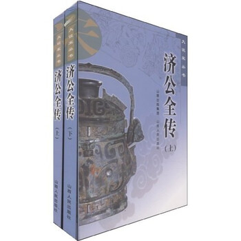 济公全传（上下）