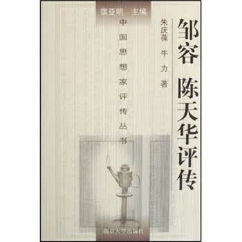 邹容·陈天华评传