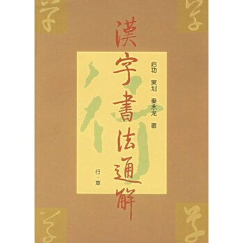 汉字书法通解（行·草）