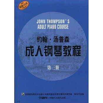 约翰·汤普森成人钢琴教程：原版...