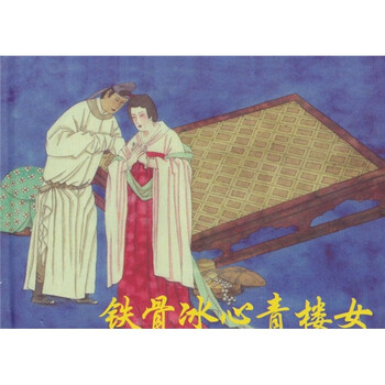 铁骨冰心青楼女