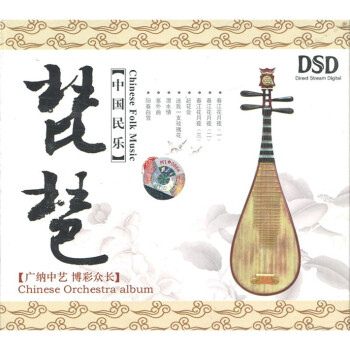 中国民乐琵琶(dsd-cd)