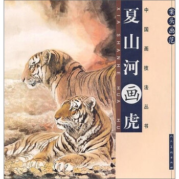 夏山河画虎-案头画范