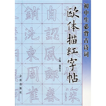 初中生必背古诗词欧体描红字帖