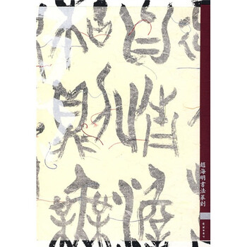 道在菜根：赵海明书法篆刻