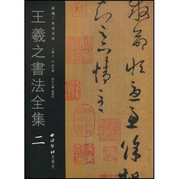 王羲之书法全集2