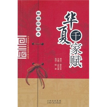 华夏千家赋（新编绘图本）