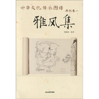 中华文化传承图谱·典故卷1：雅...