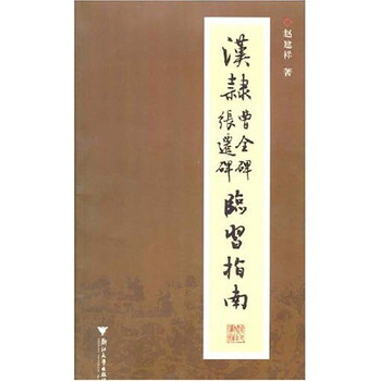 汉隶曹全碑张迁碑临习指南