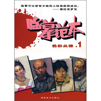 美术高考临摹范本·色彩头像1：...
