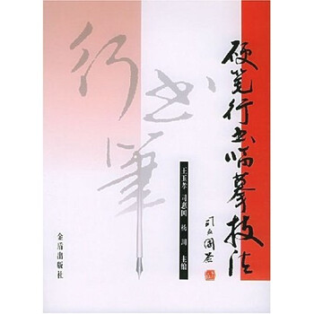 硬笔行书临摹技法