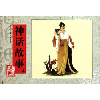 中华历史故事书系：神话故事4