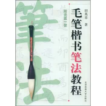 毛笔楷书笔法教程（附VCD光盘...