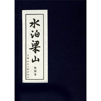 水泊梁山（绘画本）（套装全12...