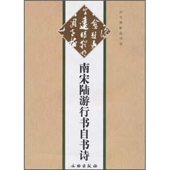 历代碑帖法书选：南宋陆游行书自...